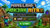 «MINECRAFT: РЮКЗАК ЛІТА — МІСІЯ ВИКОНАНА» Інтерактивний підсумковий урок-квест для учнів 1–6 класів