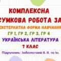 Комплексна підсумкова робота за рік (екстернатна форма навчання). Українська література. 7 клас НУШ (підручник: Заболотний В. В. та ін.)