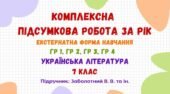 Комплексна підсумкова робота за рік (екстернатна форма навчання). Українська література. 7 клас НУШ (підручник: Заболотний В. В. та ін.)