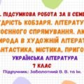 ГР 4. Підсумкова робота за ІІ семестр. Українська література. 7 клас НУШ (підручник: Заболотний В. В. та ін.)