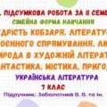 ГР 4. Підсумкова робота за ІІ семестр (сімейна форма навчання). Українська література. 7 клас НУШ (підручник: Заболотний В. В. та ін.)