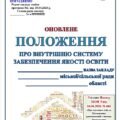 ОНОВЛЕНЕ ПОЛОЖЕННЯ ПРО ВНУТРІШНЮ СИСТЕМУ ЗАБЕЗПЕЧЕННЯ ЯКОСТІ ОСВІТИ (ЗГІДНО Наказу МОН від 16.04.2026 № 641 «Про внесення змін до Методичних реком…”