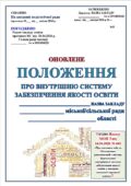 ОНОВЛЕНЕ ПОЛОЖЕННЯ ПРО ВНУТРІШНЮ СИСТЕМУ ЗАБЕЗПЕЧЕННЯ ЯКОСТІ ОСВІТИ (ЗГІДНО Наказу МОН від 16.04.2026 № 641 «Про внесення змін до Методичних реком…”