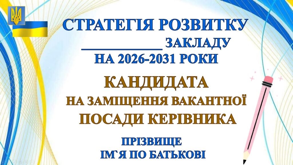 Головне зображення розробки: ПРЕЗЕНТАЦІЯ. СТРАТЕГІЯ РОЗВИТКУ ЗАКЛАДУ ЗСО НА 2026-2031 РОКИ. КАНДИДАТА НА ЗАМІЩЕННЯ ВАКАНТНОЇ ПОСАДИ КЕРІВНИКА (48 СЛАЙДІВ) PowerPoint.