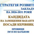 ПРЕЗЕНТАЦІЯ. СТРАТЕГІЯ РОЗВИТКУ ЗАКЛАДУ ЗСО НА 2026-2031 РОКИ. КАНДИДАТА НА ЗАМІЩЕННЯ ВАКАНТНОЇ ПОСАДИ КЕРІВНИКА (48 СЛАЙДІВ) PowerPoint.