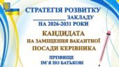 ПРЕЗЕНТАЦІЯ. СТРАТЕГІЯ РОЗВИТКУ ЗАКЛАДУ ЗСО НА 2026-2031 РОКИ. КАНДИДАТА НА ЗАМІЩЕННЯ ВАКАНТНОЇ ПОСАДИ КЕРІВНИКА (48 СЛАЙДІВ) PowerPoint.