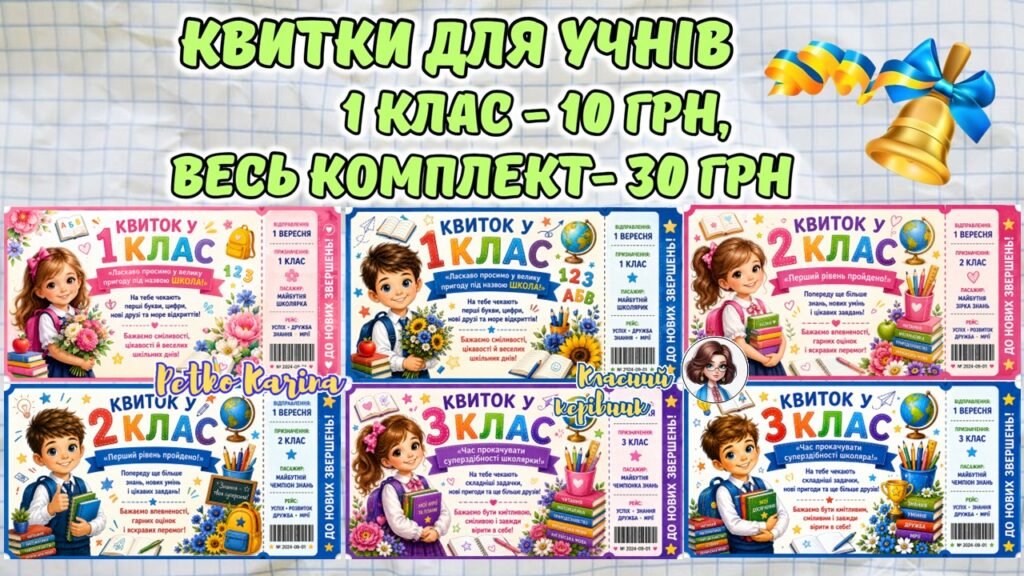 Головне зображення розробки: 🎟 НОВИНКА ДО ЗАВЕРШЕННЯ НАВЧАЛЬНОГО РОКУ! 🎓✨ Яскраві Квитки у новий клас для учнів 1–11 класів 🚌📚💛