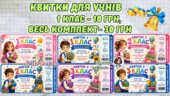 🎟 НОВИНКА ДО ЗАВЕРШЕННЯ НАВЧАЛЬНОГО РОКУ! 🎓✨ Яскраві Квитки у новий клас для учнів 1–11 класів 🚌📚💛