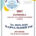 ЗВІТ КЕРІВНИКА ЗАКЛАДУ ЗСО за 2025-2026 навчальний рік (‼ЗА 4-МА НАПРЯМАМИ, ЗГІДНО АБЕТКИ директора) у документі ‼ВОРД (148 сторінок)