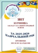 ЗВІТ КЕРІВНИКА ЗАКЛАДУ ЗСО за 2025-2026 навчальний рік (‼ЗА 4-МА НАПРЯМАМИ, ЗГІДНО АБЕТКИ директора) у документі ‼ВОРД (148 сторінок)