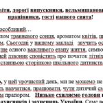 ВИСТУП КЕРІВНИКА НА СВЯТО ОСТАННЬОГО ДЗВОНИКА✨СУЧАСНИЙ. ЩИРИЙ. НАТХНЕННИЙ (2.5 сторінки)