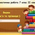 Діагностична робота з інформатики 7 клас ІІ семестр Біос
