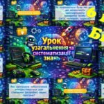 Фото розробки: Флеш-картки “Урок узагальнення і систематизації знань” з інформатики 6 клас Біос