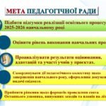 Фото розробки: ПРЕЗЕНТАЦІЯ ПІДСУМКОВОЇ ПЕДАГОГІЧНОЇ РАДИ ПРО ОРГАНІЗОВАНЕ ЗАВЕРШЕННЯ 2025/2026 НАВЧАЛЬНОГО РОКУ ТА ПІДГОТОВКА ДО 2026-2027 НАВЧ. Р