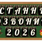 Фото розробки: 5 розтяжок на дошку “Останній дзвоник 2026, 2027, 2028”