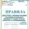 ОНОВЛЕНІ ‼ПРАВИЛА ДОСТУПУ І ПЕРЕБУВАННЯ УЧАСНИКІВ ОСВІТНЬОГО ПРОЦЕСУ ТА ІНШИХ ОСІБ НА ТЕРИТОРІЇ ТА В ПРИМІЩЕННЯХ (ЗГІДНО Наказу МОН №243 11.02.2026р