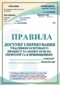 ОНОВЛЕНІ ‼ПРАВИЛА ДОСТУПУ І ПЕРЕБУВАННЯ УЧАСНИКІВ ОСВІТНЬОГО ПРОЦЕСУ ТА ІНШИХ ОСІБ НА ТЕРИТОРІЇ ТА В ПРИМІЩЕННЯХ (ЗГІДНО Наказу МОН №243 11.02.2026р