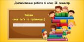Діагностична робота з інформатики 6 клас ІІ семестр Біос
