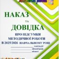 НАКАЗ ТА ДОВІДКА 📝 “ПРО ПІДСУМКИ📌 МЕТОДИЧНОЇ РОБОТИ В 2025-2026 НАВЧАЛЬНОМУ РОЦІ”