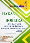 НАКАЗ ТА ДОВІДКА 📝 “ПРО ПІДСУМКИ📌 МЕТОДИЧНОЇ РОБОТИ В 2025-2026 НАВЧАЛЬНОМУ РОЦІ”