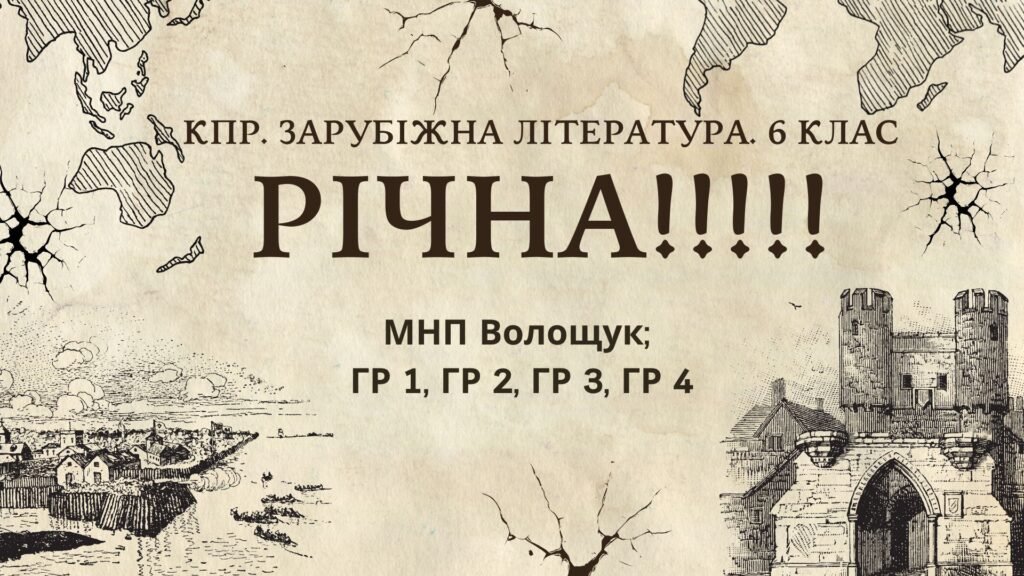 Головне зображення розробки: КПР РІЧНА!!!!!. 6 клас. Зарубіжна література. МНП Волощук; ГР 1, ГР 2, ГР 3, ГР 4