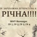 КПР РІЧНА!!!!!. 6 клас. Зарубіжна література. МНП Волощук; ГР 1, ГР 2, ГР 3, ГР 4
