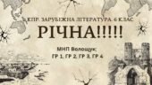 КПР РІЧНА!!!!!. 6 клас. Зарубіжна література. МНП Волощук; ГР 1, ГР 2, ГР 3, ГР 4