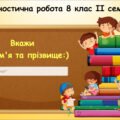Діагностична робота з інформатики 8 клас ІІ семестр Морзе