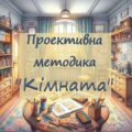 Авторська проективна методика “Кімната”