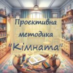 Авторська проективна методика “Кімната”