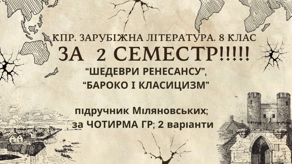Головне зображення розробки: Комплексна ПР. 8 клас. Зарубіжна література. “СЕМЕСТРОВА (2 семестр)” (МНП Ніколенко); за ЧОТИРМА ГР; 2 варіанти; Підручник Міляновських