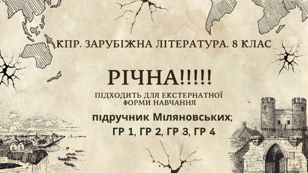 Головне зображення розробки: КПР РІЧНА!!!!!. 8 клас. Зарубіжна література. МНП Ніколенко, підручник Міляновськких; ГР 1, ГР 2, ГР 3, ГР 4