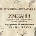 КПР РІЧНА!!!!!. 8 клас. Зарубіжна література. МНП Ніколенко, підручник Міляновськких; ГР 1, ГР 2, ГР 3, ГР 4