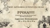КПР РІЧНА!!!!!. 8 клас. Зарубіжна література. МНП Ніколенко, підручник Міляновськких; ГР 1, ГР 2, ГР 3, ГР 4