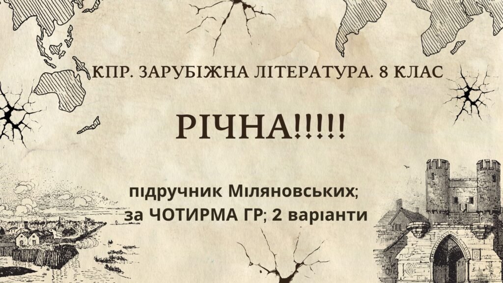 Головне зображення розробки: КПР РІЧНА!!!!!. 8 клас. Зарубіжна література. МНП Ніколенко, підручник Міляновськких; за ЧОТИРМА ГР; 2 варіанти