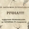 КПР РІЧНА!!!!!. 8 клас. Зарубіжна література. МНП Ніколенко, підручник Міляновськких; за ЧОТИРМА ГР; 2 варіанти
