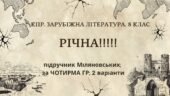 КПР РІЧНА!!!!!. 8 клас. Зарубіжна література. МНП Ніколенко, підручник Міляновськких; за ЧОТИРМА ГР; 2 варіанти