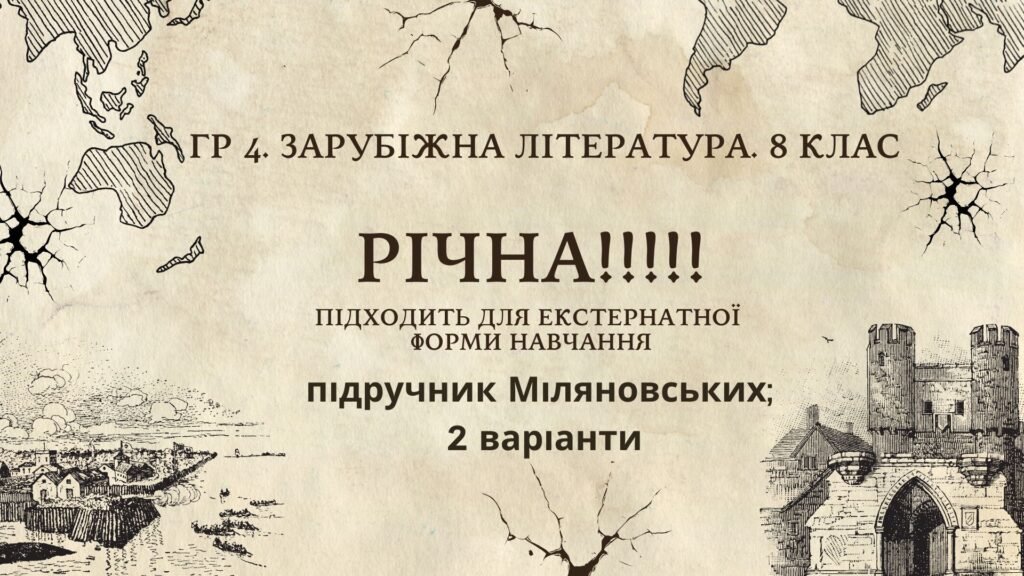 Головне зображення розробки: ГР 4. РІЧНА!!!!!. 8 клас. Зарубіжна література. МНП Ніколенко, підручник Міляновськких; 2 варіанти