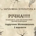 ГР 4. РІЧНА!!!!!. 8 клас. Зарубіжна література. МНП Ніколенко, підручник Міляновськких; 2 варіанти