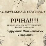 ГР 4. РІЧНА!!!!!. 8 клас. Зарубіжна література. МНП Ніколенко, підручник Міляновськких; 2 варіанти