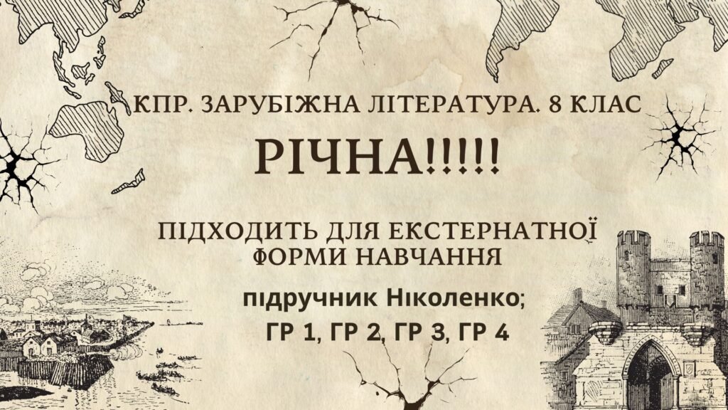 Головне зображення розробки: КПР РІЧНА!!!!!. 8 клас. Зарубіжна література. МНП Ніколенко, підручник Ніколенко; ГР 1, ГР 2, ГР 3, ГР 4