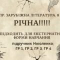 КПР РІЧНА!!!!!. 8 клас. Зарубіжна література. МНП Ніколенко, підручник Ніколенко; ГР 1, ГР 2, ГР 3, ГР 4