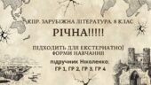 КПР РІЧНА!!!!!. 8 клас. Зарубіжна література. МНП Ніколенко, підручник Ніколенко; ГР 1, ГР 2, ГР 3, ГР 4