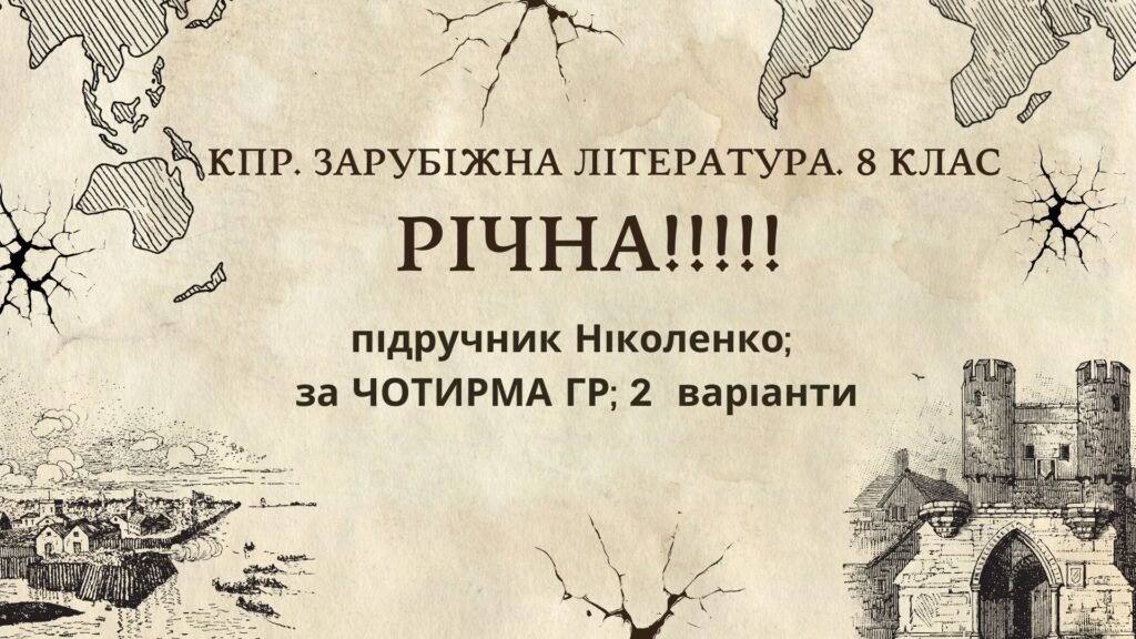 Головне зображення розробки: КПР РІЧНА!!!!!. 8 клас. Зарубіжна література. МНП Ніколенко, підручник Ніколенко; за ЧОТИРМА ГР; 2 варіанти