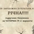 КПР РІЧНА!!!!!. 8 клас. Зарубіжна література. МНП Ніколенко, підручник Ніколенко; за ЧОТИРМА ГР; 2 варіанти