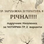 КПР РІЧНА!!!!!. 8 клас. Зарубіжна література. МНП Ніколенко, підручник Ніколенко; за ЧОТИРМА ГР; 2 варіанти