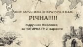 КПР РІЧНА!!!!!. 8 клас. Зарубіжна література. МНП Ніколенко, підручник Ніколенко; за ЧОТИРМА ГР; 2 варіанти