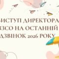 Виступ директора ЗЗСО на Останній дзвінок 2026 року!!!!!