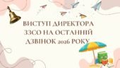 Виступ директора ЗЗСО на Останній дзвінок 2026 року!!!!!