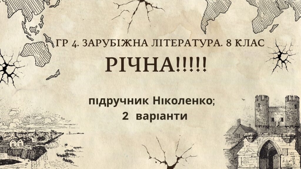 Головне зображення розробки: ГР 4. РІЧНА!!!!!. 8 клас. Зарубіжна література. МНП Ніколенко, підручник Ніколенко; 2 варіанти